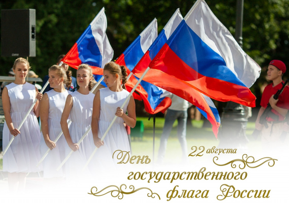 День государственного флага России